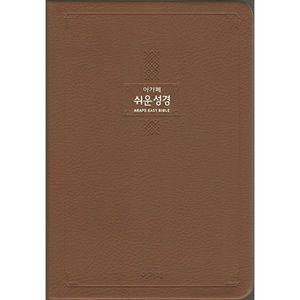 큰글 쉬운성경 특대 (단본/무지퍼/색인/다크브라운)