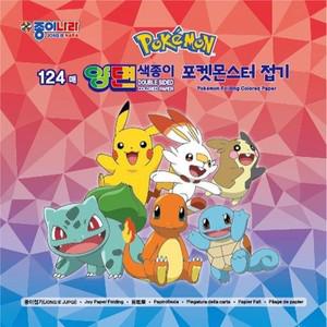 [하프클럽/셀러허브_여성트랜드패션]124매 양면색종이 포켓몬스터 접기