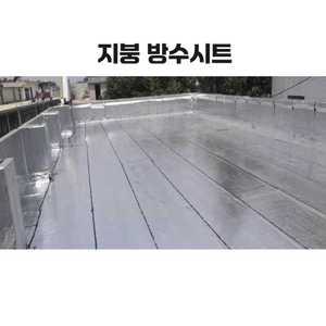 지붕 방수시트 옥상 공사 아스팔트 롤 보수 누수 10m