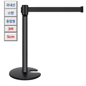 국산 중첩형 흑색 스텐 3M 자동 벨트 차단봉 호텔 학교 컨벤션 안전봉 로비 병원