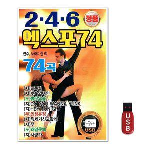 USB 246 엑스포 74곡 (WFH7NQO)
