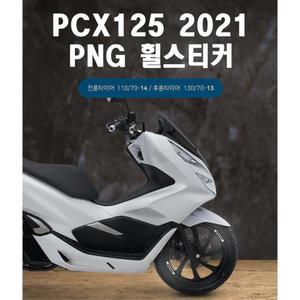 오토바이 빛반사스티커 pcx125 스티커 림테이프 타이어 라이딩 휠 튜닝 PCX