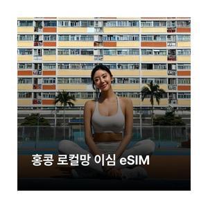 홍콩 이심 eSIM 3HK 5G 이심통