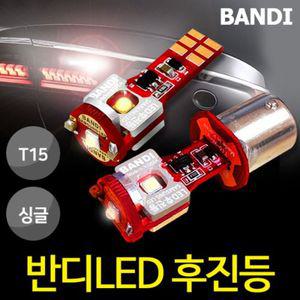 (BANDI LED)반디 LED 후진등자동차등 승용차등 조명 차량 라이트 후진등 차량등