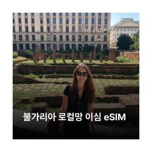 불가리아 이심 eSIM A1 소피아 이심통