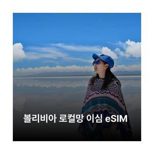 볼리비아 이심 eSIM VIVA LTE 이심통