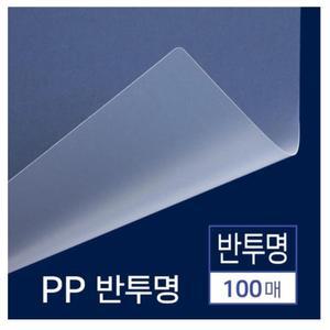 두껍고 견고한 PP표지 반투명 A4 100매 PP표지사선 종이제본표지 책표지 PP커버 제본표지 PVC제본표지 제본