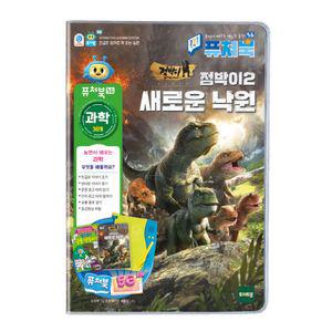 퓨처북 5G 점박이2 새로운 낙원사운드 동요 학습완구 퓨쳐 유아