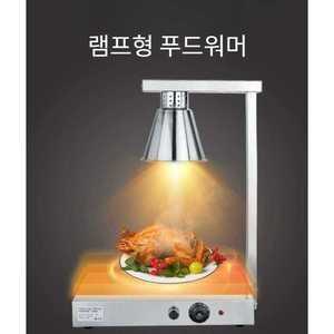 푸드워머 보온등 뷔페 온열기 레스토랑 호텔 업소용 고품질
