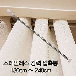 압축봉 커튼봉 스테인레스 강력 압축봉130cm ~240cm