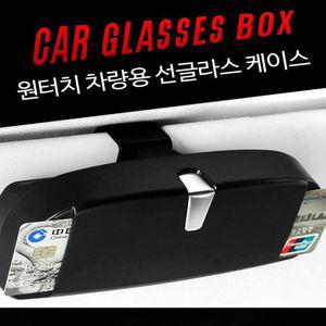 클립 차량용 차량거치 선바이저 선글라스 부착 보관케이스 [AB287F8]