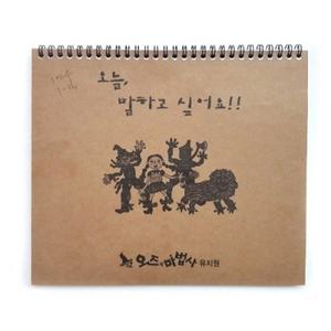 그림이야기(일기장)(표지그림 및 원명인쇄가능)