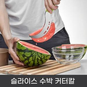 깍둑썰기 수박 컷팅기 풍차수박칼 슬라이스수박칼 수박슬라이서