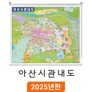 아산시관내도 / 롤스크린(특大) 특대 210x180cm 아산시 지번도 부동산 배달용 배달 지번 도로명 주소 전도 최신판 아산 지도 지도코리아