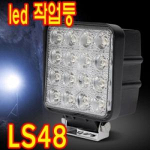 [기타브랜드]아이맥 LS48W 확산형 작업등 중장비등 야간조명 단품