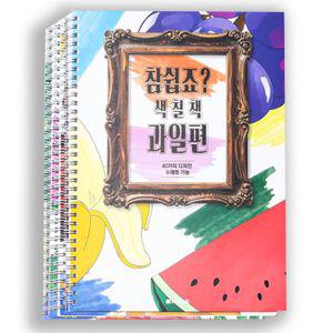 참쉽죠 색칠책 4종드로잉북 색칠 미술놀이 꾸미기 과일 공부 노트