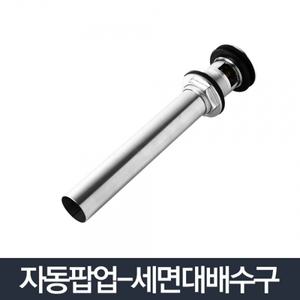 자동팝업_세면기부속 배수관 교체 하수구 팝업 트랩