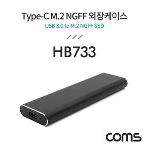 Coms C타입 M.2 NGFF SSD 외장케이스