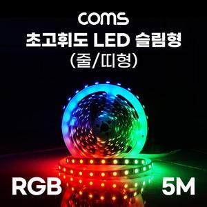 초고휘도 LED 줄조명 슬림형. DC전원 12V. LED바 5M. RGB 컬러 라이트(색). DIY 램프. 다용도 리폼 기판 교
