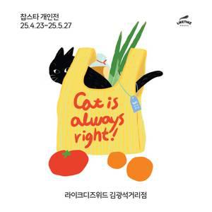 [대구] 라이크디즈위드 김광석거리점_찹스타 개인전-Cat is always right!-