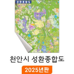 천안시 성환종합도 / 일반천(특大) 특대 180x210cm 천안 성환읍 지도 부동산 배달 지번도 지번 도로명 주소 전도 최신판 지도코리아