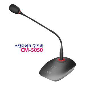 CM 스탠마이크 5050프로 온라인 컵소닉 비대면 구즈넥