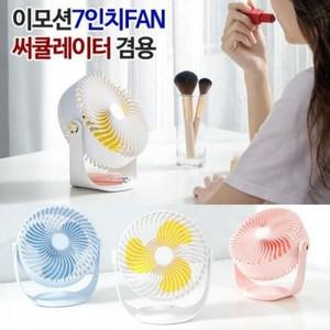 휴대용 손선풍기 미니선풍기 이모션 7인치 탁상용 선풍기 360도 회전 써큘레이터겸용