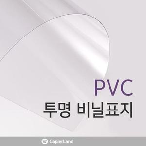 PVC 투명 A3 0.3mm 100매PVC표지 PVC제본 PVC책커버 제본용 표지