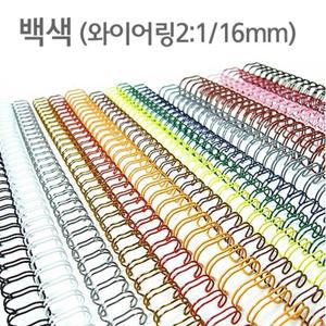 카피어랜드 와이어링(2:1 16mm)백색 60개입노트제본 제본용 와이어
