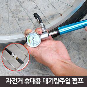 자전거 휴대용 대기량주입 펌프(옵션 품절)바람넣기 다용도 바람기 타이어공기기 공기기 에어기