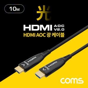 Coms HDMI V2.0 리피터 광 케이블(Optical + Coaxial) 10M. 4K2K 60Hz UHD 컴퓨터 PC 하이브리드HDMI AOC