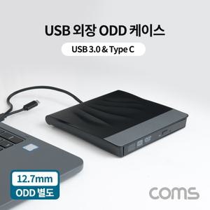 Coms USB 3.0 외장 ODD 케이스 12.7mmUSB하드 USBODD장치 USBODD