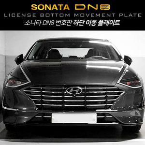 번호판 하단이동 플레이트 (쏘나타 DN8)차량 자동차 스포츠 꾸미기 인테리어 튜닝