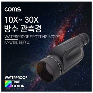 Coms 고배율 단망경 30. 10X-30X. 생활방수. 망원경 관측경 렌즈 필드스코프. 탐조 천체경 스포팅 다용도