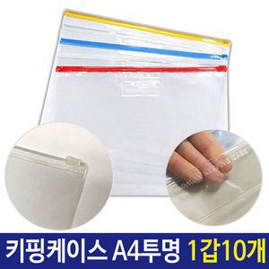 PVC 지퍼백 슬라이드 키핑 케이스 A4 투명 1갑 10개백 백케이스 여행백 소품백 행사팩 포켓 화일