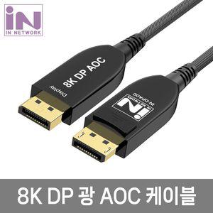 인네트 IN-DPAOC05 8K 지원 DP 1.4 광하이브리드 AOC 케이블 5M INC330 HDMI 컴퓨터 PC 영상 모니터 다용도
