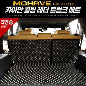 카이만 퀄팅 레더트렁크 매트(모하비 더마스터 5인승)차량 자동차 승용차 악세사리 깔개 용매트