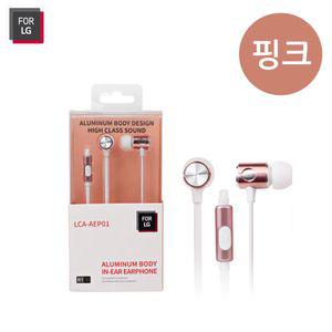 LG 알루미늄 인이어 이어셋 (LCA-AEP01) (핑크)모바일 이어폰 핸드폰 스마트폰