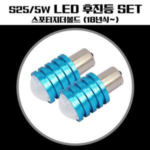스포티지더볼드 S25타입 LED 후진등(보급형)등램프 조명등교체 자동차전구 차량용 LED등 후진등 등교체 용
