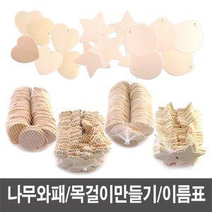 나무와패 와패 목걸이 메달 만들기재료 - 대용량 만들기