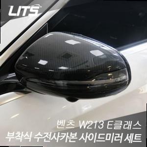 리츠 벤츠 W213 E클래스 부착식 카본 사이드미러 커버