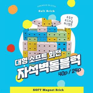 사고력발달 대형 파스텔 말랑 회전 자석 벽돌블럭 40P 대근육놀이 블록장난감 설