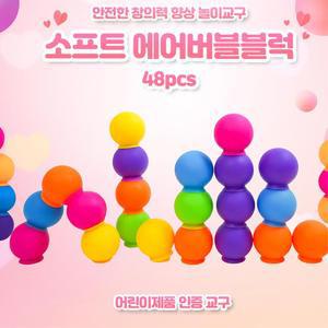 사고력발달 말랑말랑 흡착 에어버블 블럭 48p 신기한장난감 오감자극 즐거운놀이