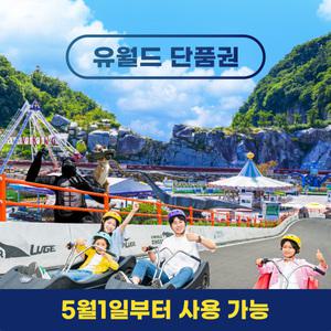 여수 유월드 단품권(05.01~05.31)/루지테마파크/루지/놀이공원/테마파크/여수액티비티