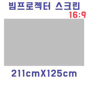 스크린천 빔원단(211cmX125cm) 자취방 원룸 DIY감성캠핑용품 영화감상 프로젝터 스크린 선명한화질 차박