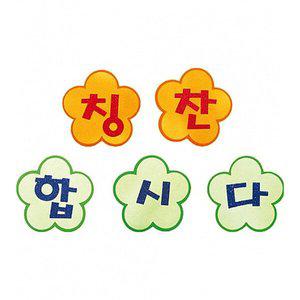 [기타]꽃 모양 펠트 글자판 완성품 칭찬합시다 (교실 학급 환경 구성 미화