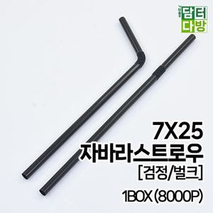 (무배)7X25 자바라 검정 벌크스트로우 1BOX(8000개입)/카페용품/스무디/슬러시/스트롱/1회용/일회용/버블