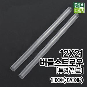 (무배)12x21 버블 스트로우 투명 벌크 1BOX(3200개입)/일회용/버블/일자/카페용품/스무디/슬러시/스트롱/1