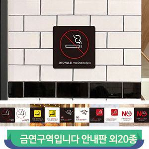 금연구역 표지판 180x180 담배금지 알림 경고 부착형 스티커 정사각