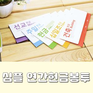 심플 연간헌금봉투(20매)/교회,돈봉투